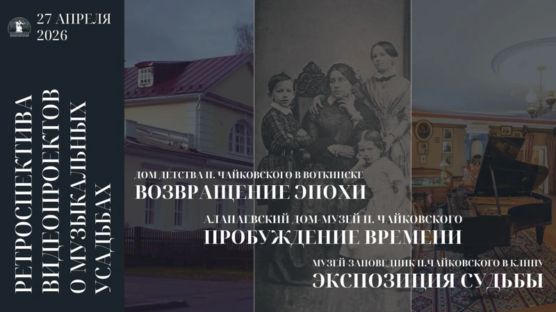 О домах и усадьбах в биографии П.И. Чайковского
